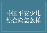 中国平安少儿综合险：为孩子打造的小保险还是大坑？