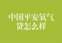 中国平安氧气贷真的适合你吗？