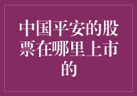 中国平安的股票是股神的必选?它到底是在哪里上市的呢？