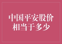 中国平安股价相当于多少？一斤牛肉还是五斤白菜？