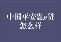 中国平安融e贷？听起来就像是我的救星！