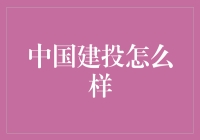 中国建投：构建中国建设投资的新生态