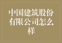 中国建筑股份有限公司：从茅草屋到摩天大楼的传奇建筑师