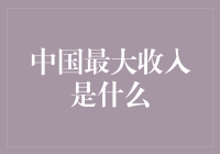 中国最大收入来源：卖空气？