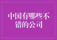 中国有哪些不错的公司？真的吗？我们一起来看看吧！