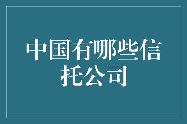 中国有哪些信托公司