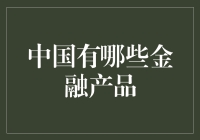 中国有哪些金融产品？新手必看的科普指南！