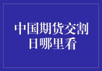 中国期货交割日查询指南：期货市场投资者必知