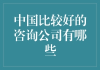 中国版咨询界的正义联盟：谁是中国最好的咨询公司？