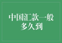 中国汇款一般多久到账：解析跨境汇款的时效性与影响因素