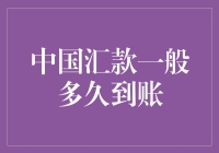 中国汇款：探索资金到账的奥秘与背后的金融逻辑