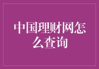 如何通过中国理财网查询理财产品：一份全面指南