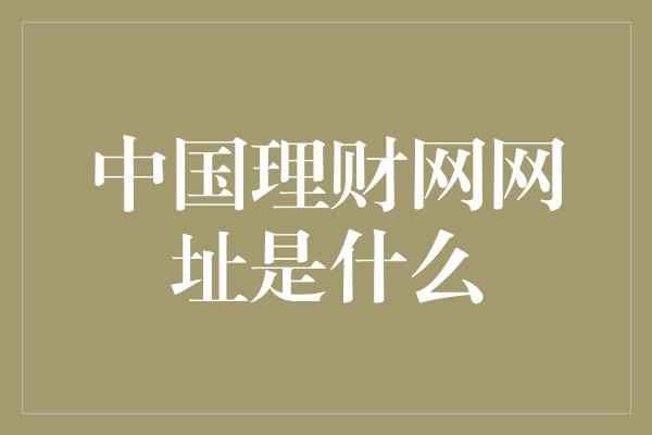 中国理财网网址是什么