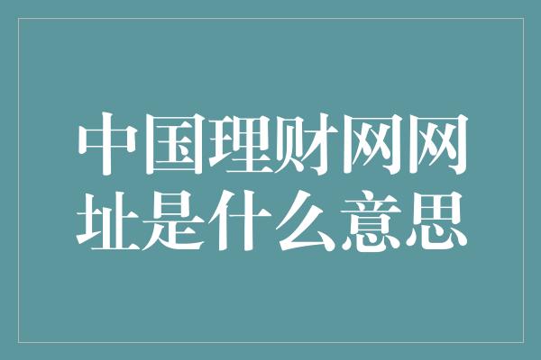 中国理财网网址是什么意思