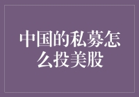 中国私募机构如何布局美股市场：策略与挑战