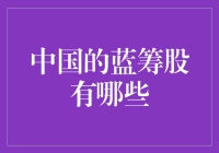 探索中国资本市场的明珠：蓝筹股的魅力与现状