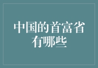 中国的首富省：如何用一个亿起步？