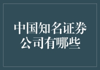 中国知名证券公司有哪些：深度解析中国证券业的领航者