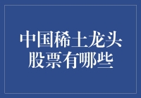 中国稀土龙头股，谁才是真正的王者？