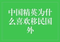 中国精英为何青睐海外移民：多元化视角下的思考