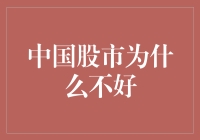 中国股市低迷：内外因素交织下的复杂局面