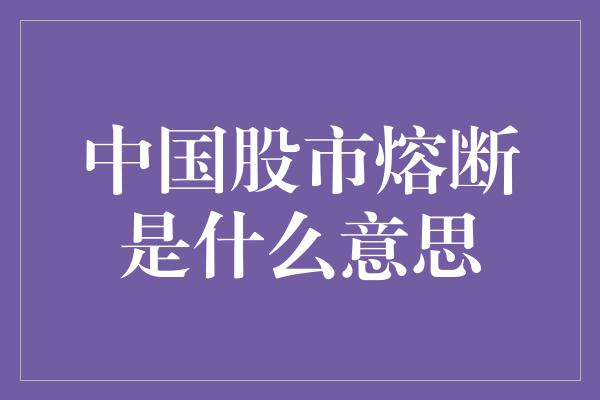 中国股市熔断是什么意思