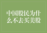 中国股民为什么不去买美股？因为那边快递太慢了！