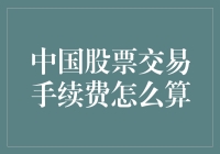 中国股票交易手续费：计算方法与深度解析