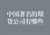 期货界的大佬们，你造吗？中国这些期货公司可不简单！