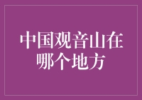 好吧，观音山到底在哪个地方？我找了半天，连个影子都没见到！