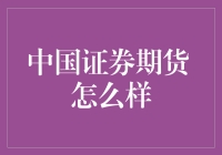 中国证券期货 咋样？看这里！