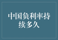 中国负利率持续多久：货币政策的挑战与机遇