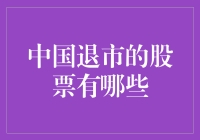 中国股市中已退市的股票名单及其影响分析