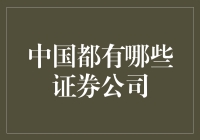 中国主要证券公司概览：市场领导者与新兴力量