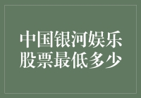 中国银河娱乐股票最低跌到哪儿去了？我的朋友们，这是个严肃又滑稽的问题！