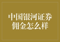 银河证券佣金到底怎么样？你的钱花得值吗？