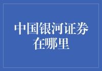 中国银河证券：传统与创新的交汇点