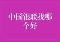 中国银联找哪个好，我来给你支支招，保证让你钱包不空手