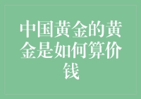 中国黄金定价机制：市场力量与政策导向的交织