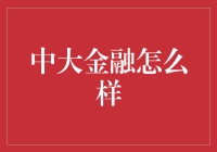 中大金融：培养卓越金融专业人士的摇篮