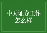 中天证券：探寻行业先锋的卓越之路