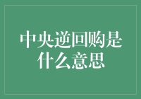 中央银行逆回购操作：金融市场的稳定器