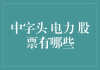 中字头电力企业股票：潜力股一览表