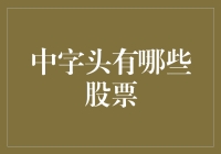 中字头的股票，是中国人的心头宝，还是资本市场的吉祥物？