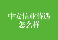 中安信业待遇怎么样？多元化福利方案体现企业关怀