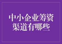 中小企业筹资渠道多样化实践探索