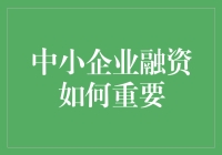 中小企业融资难的问题探究与解决路径