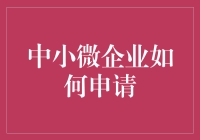 中小微企业申请失败后的自我总结报告：如何变成申请达人？