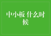 小编预测股市，中小板何时涨？——一场关于投资的荒唐趣谈