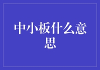 中小板到底是个啥？新手的你一定要看！